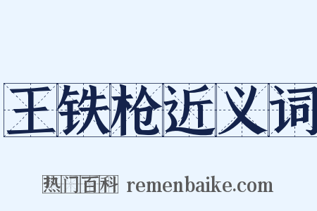 王铁枪近义词是什么意思的图片